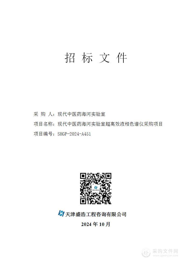 现代中医药海河实验室超高效液相色谱仪采购项目