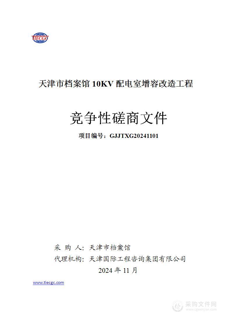 天津市档案馆10KV配电室增容改造项目