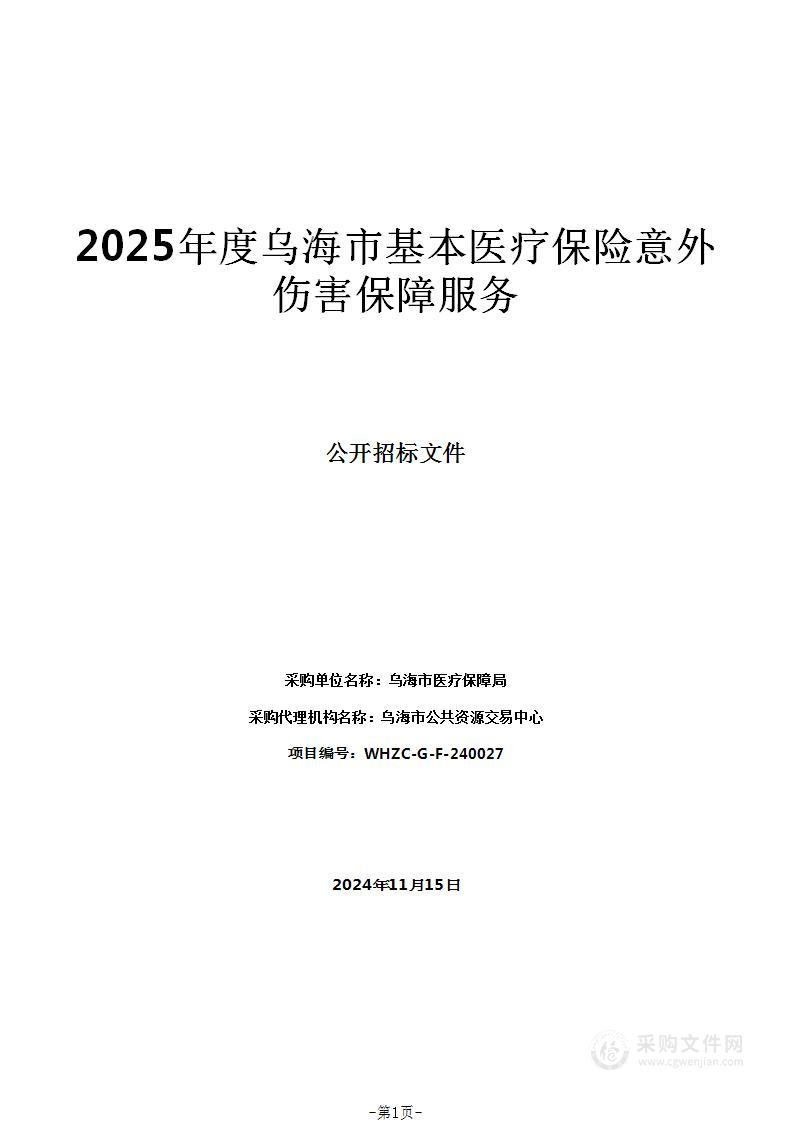 2025年度乌海市基本医疗保险意外伤害保障服务