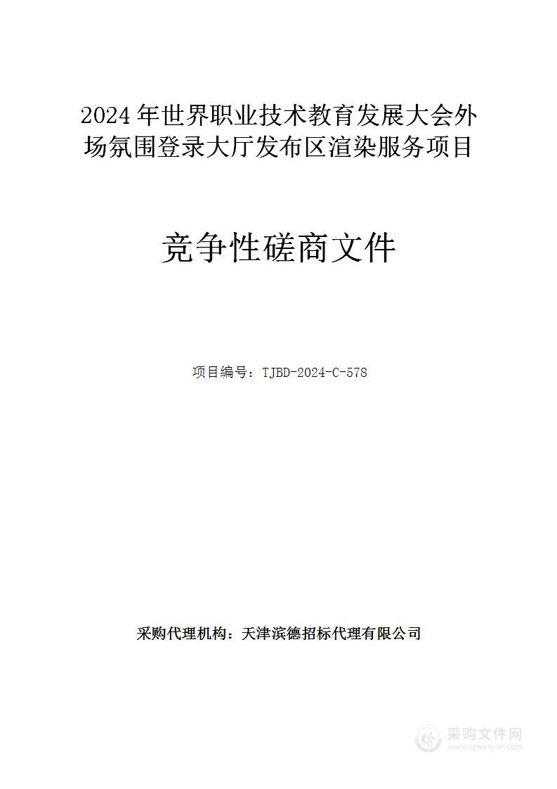 2024年世界职业技术教育发展大会外场氛围登录大厅发布区渲染服务项目