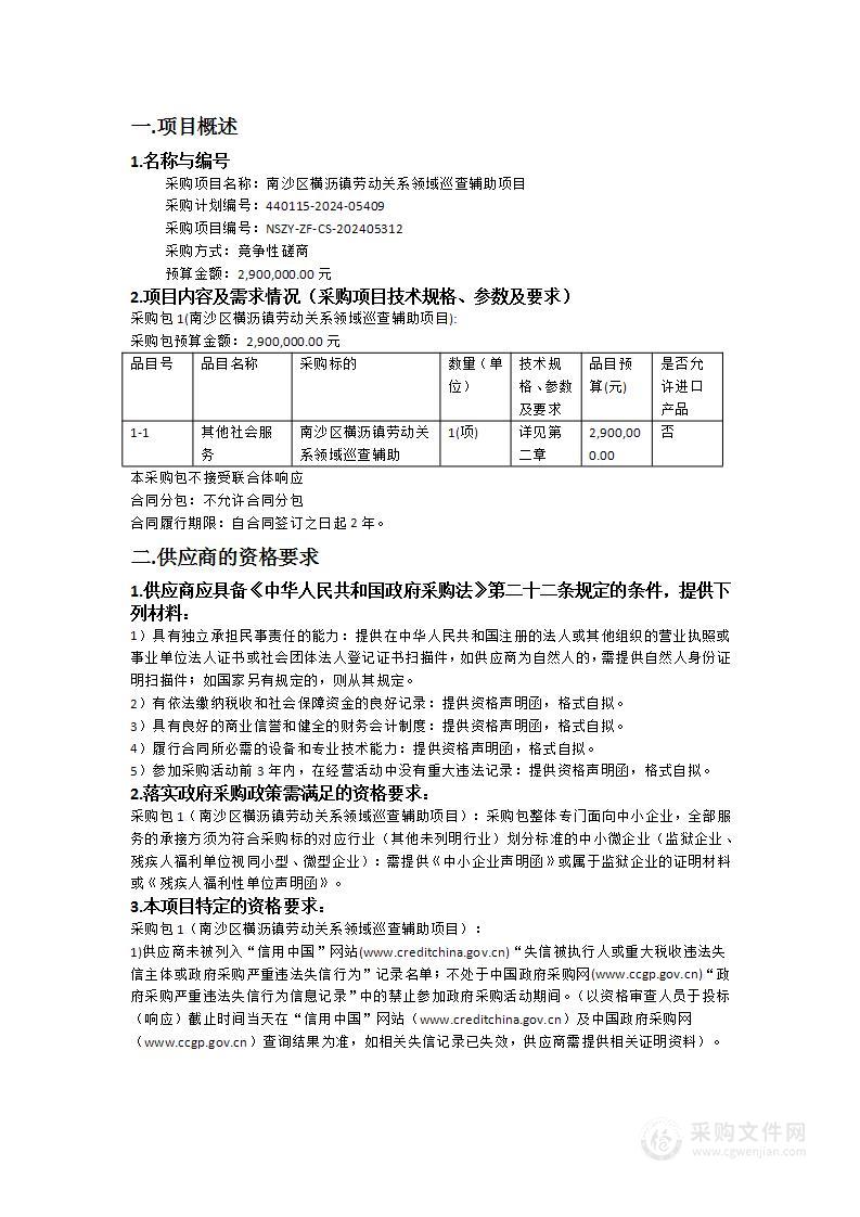 南沙区横沥镇劳动关系领域巡查辅助项目