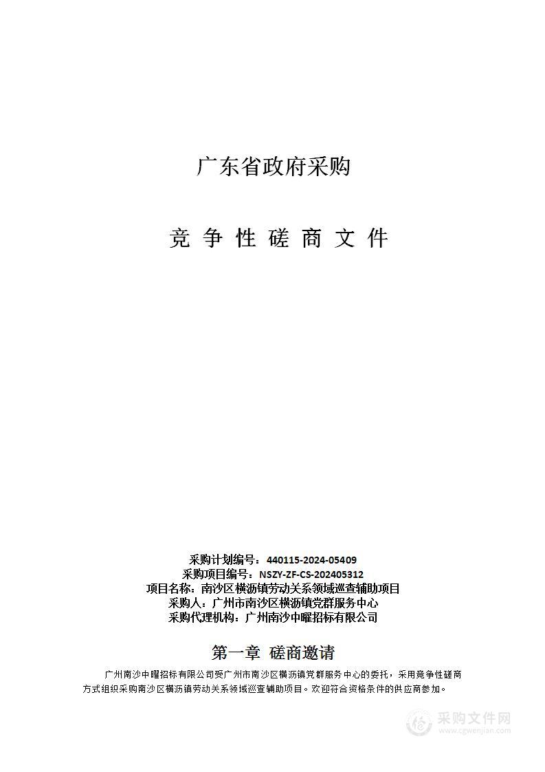 南沙区横沥镇劳动关系领域巡查辅助项目