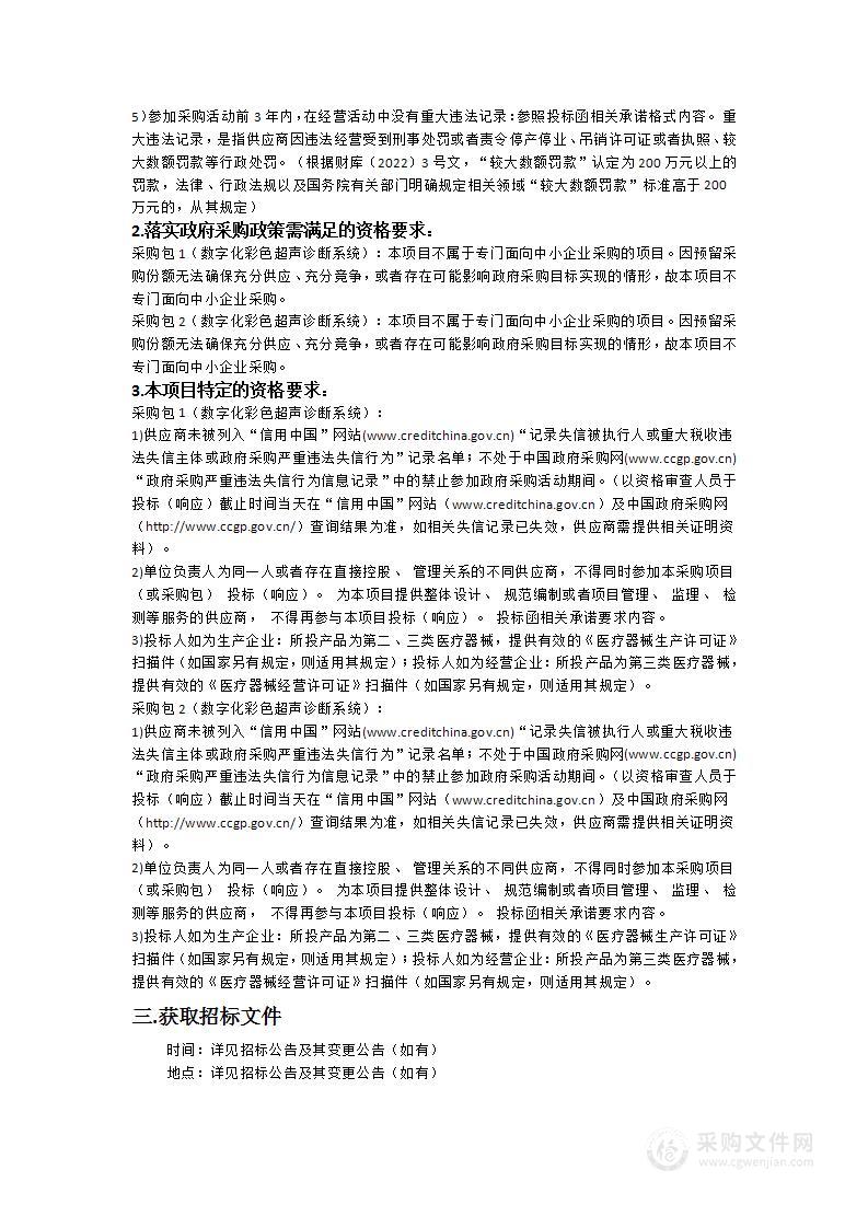 中山大学附属第三医院粤东医院数字化彩色超声诊断系统采购项目