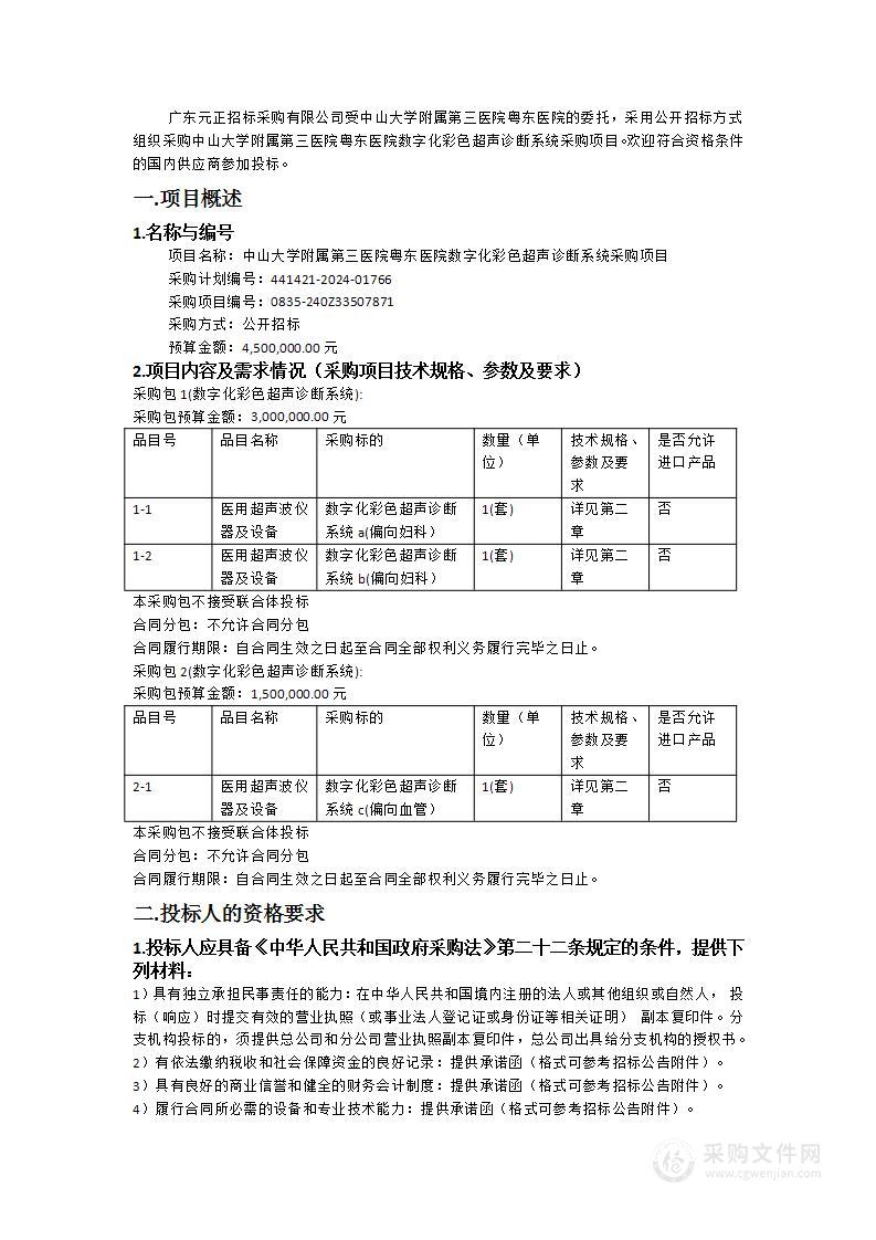 中山大学附属第三医院粤东医院数字化彩色超声诊断系统采购项目