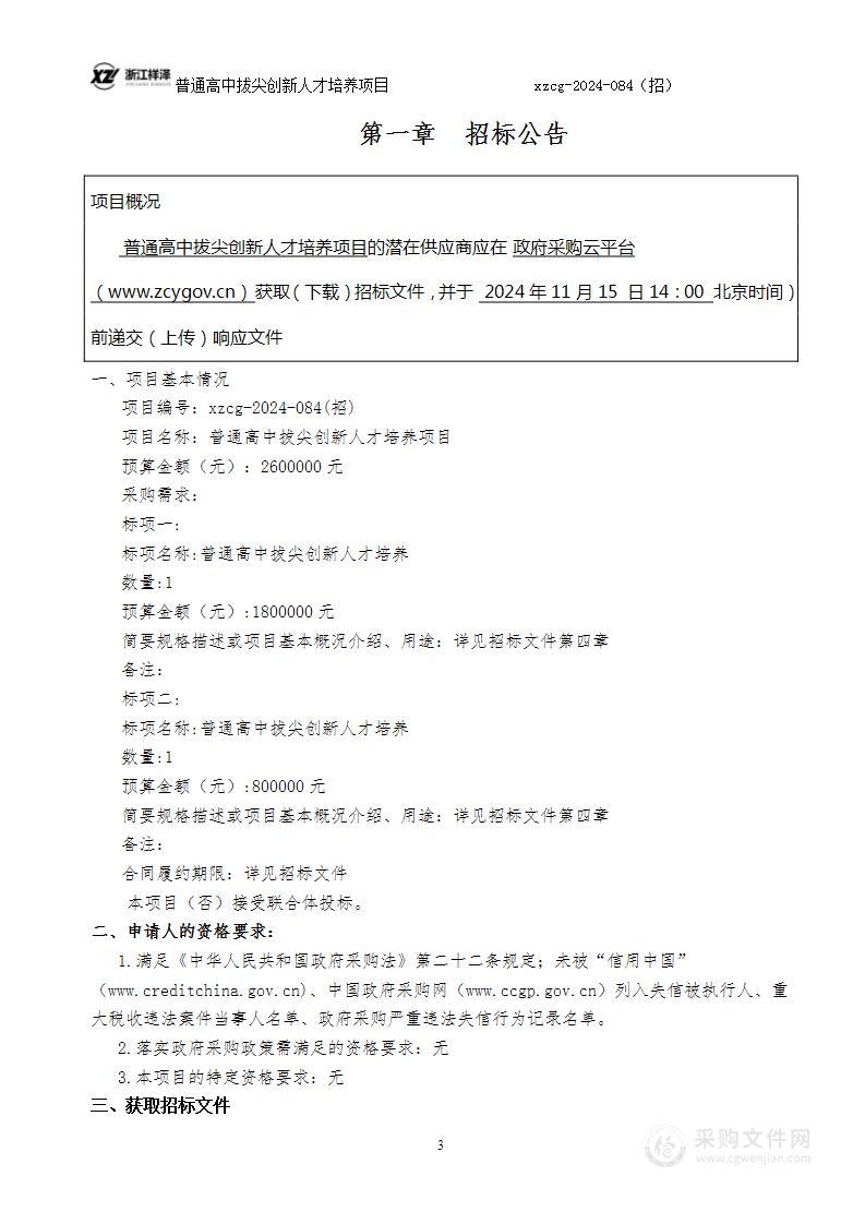 普通高中拔尖创新人才培养项目