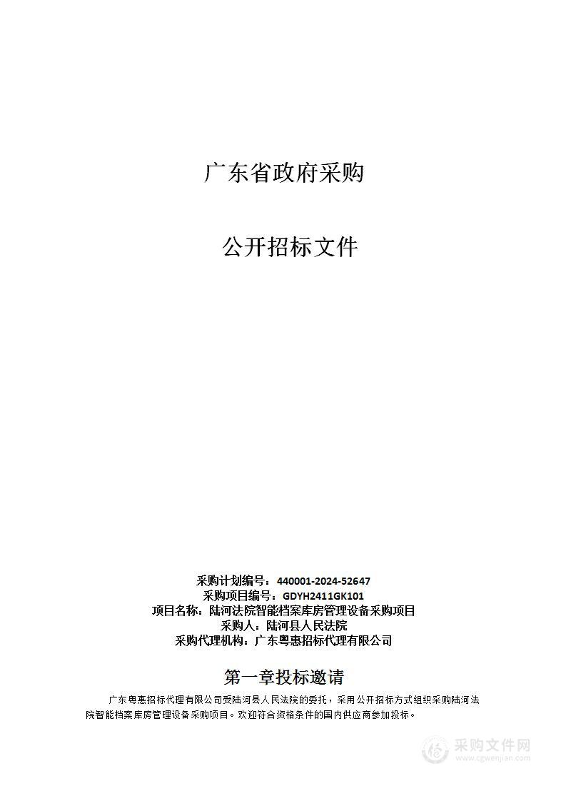 陆河法院智能档案库房管理设备采购项目