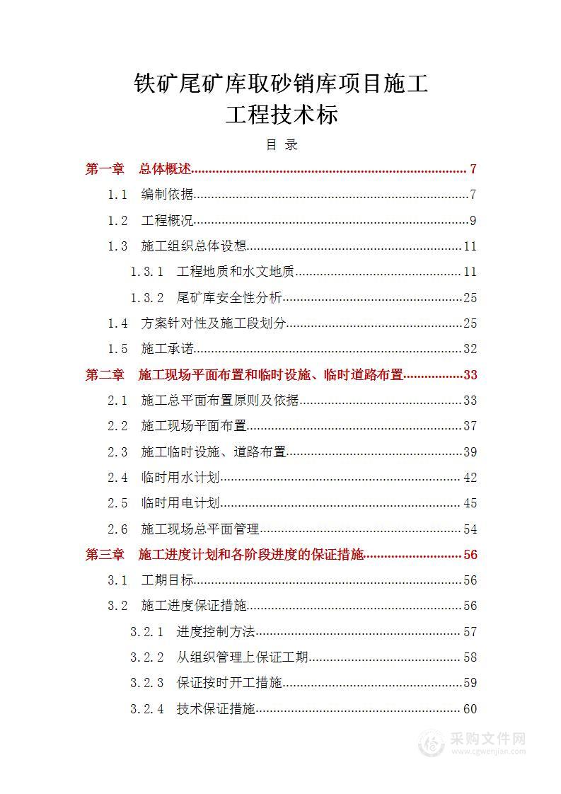 铁矿尾矿库取砂销库项目施工工程技术标