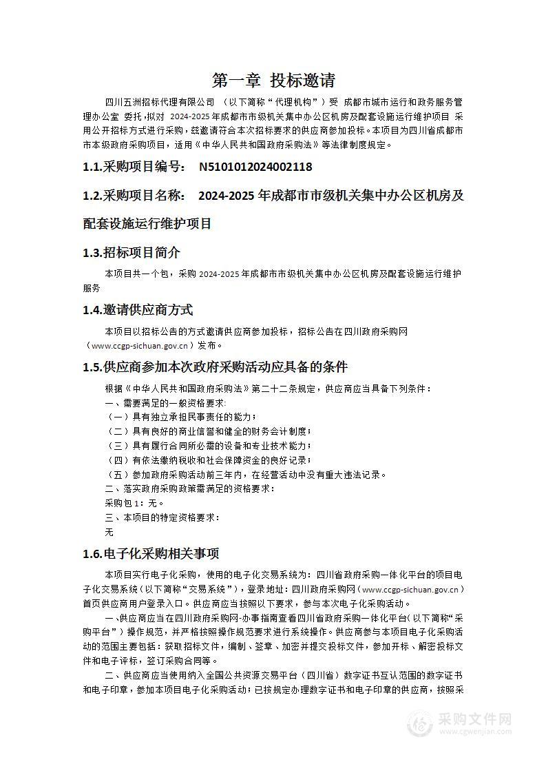 2024-2025年成都市市级机关集中办公区机房及配套设施运行维护项目