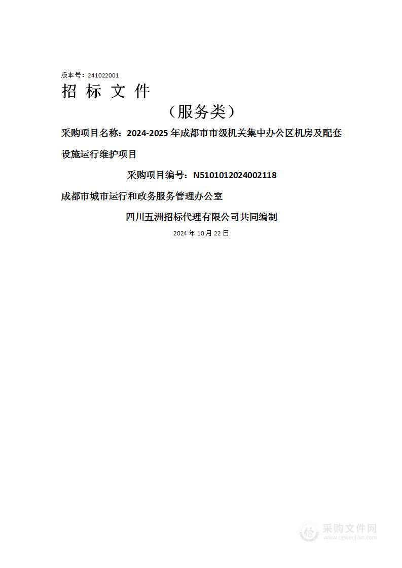 2024-2025年成都市市级机关集中办公区机房及配套设施运行维护项目