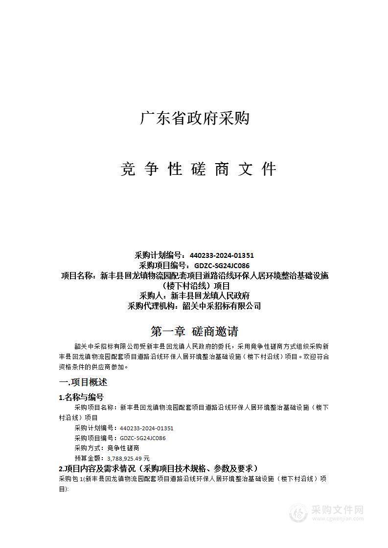 新丰县回龙镇物流园配套项目道路沿线环保人居环境整治基础设施（楼下村沿线）项目