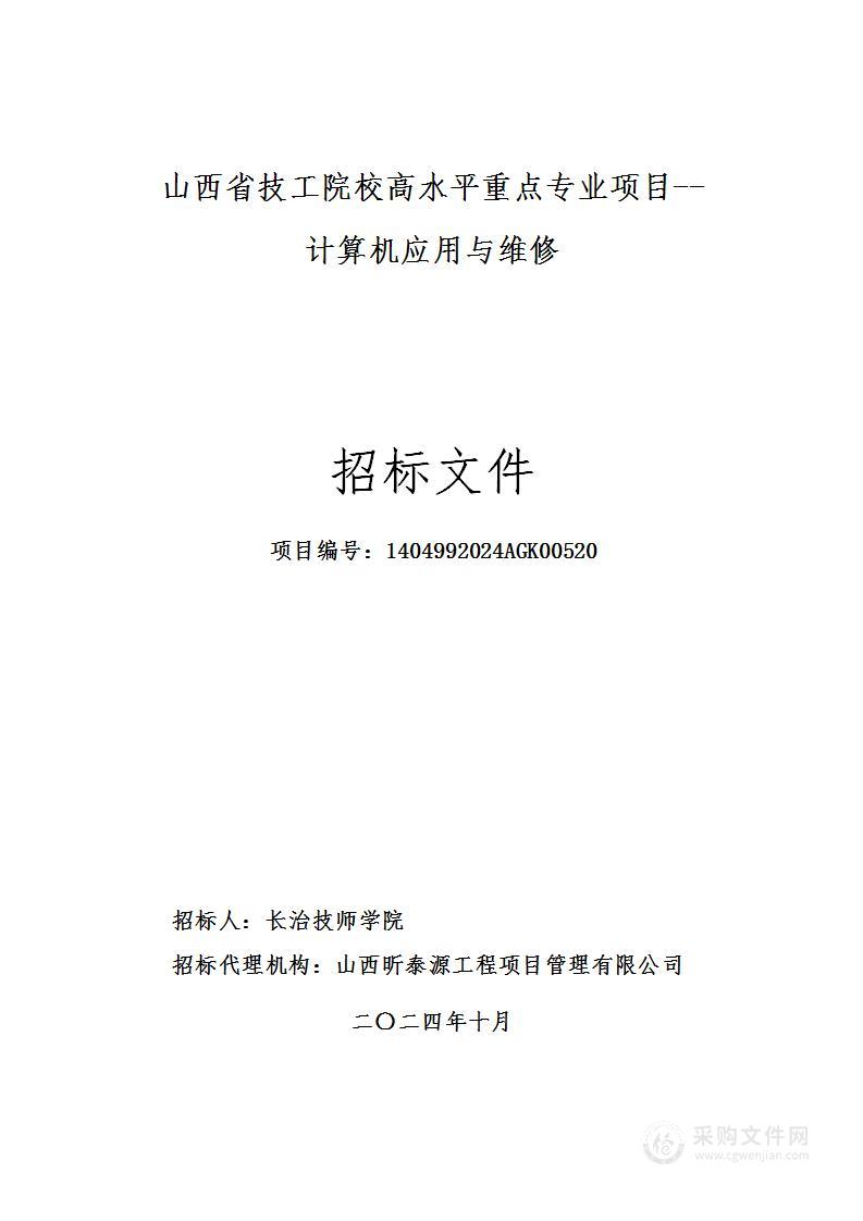 山西省技工院校高水平重点专业项目--计算机应用与维修