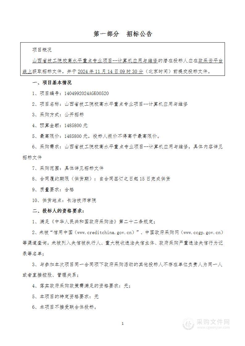 山西省技工院校高水平重点专业项目--计算机应用与维修