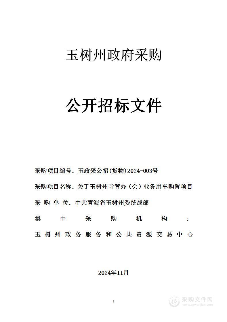 关于玉树州寺管办（会）业务用车购置项目