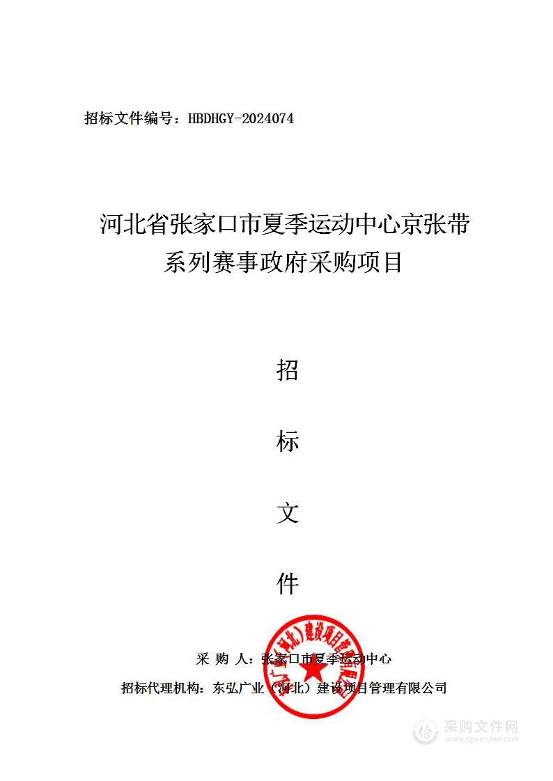 河北省张家口市夏季运动中心京张带系列赛事政府采购项目