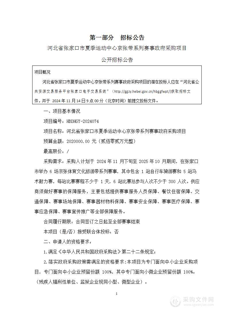 河北省张家口市夏季运动中心京张带系列赛事政府采购项目