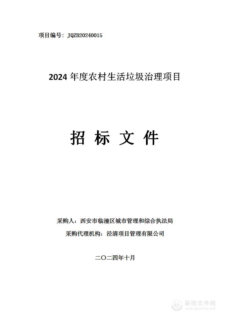 2024年度农村生活垃圾治理项目