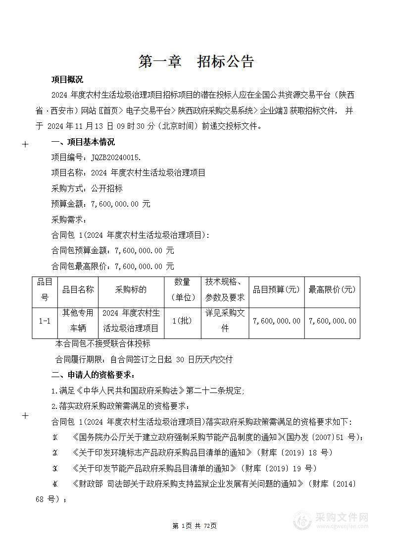 2024年度农村生活垃圾治理项目