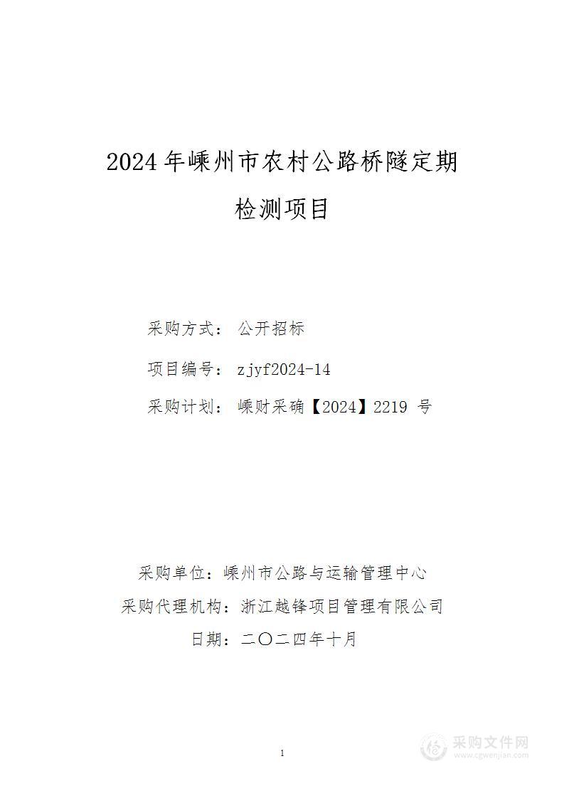 2024年嵊州市农村公路桥隧定期检测项目