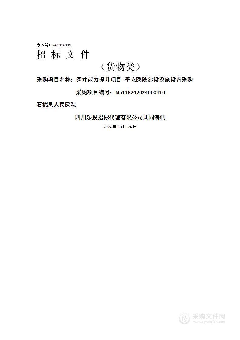 医疗能力提升项目--平安医院建设设施设备采购