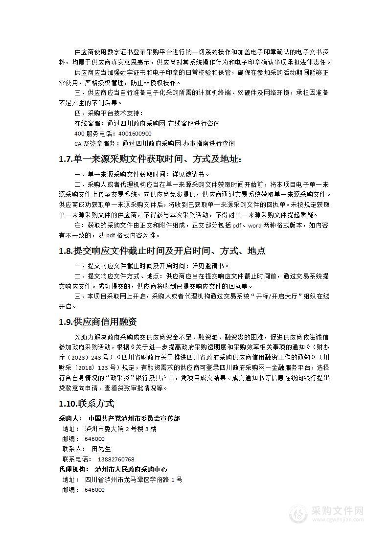 中国共产党泸州市委员会宣传部“国潮城市融媒体传播”项目