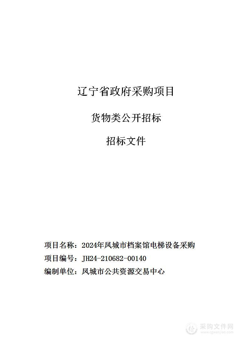 2024年凤城市档案馆电梯设备采购