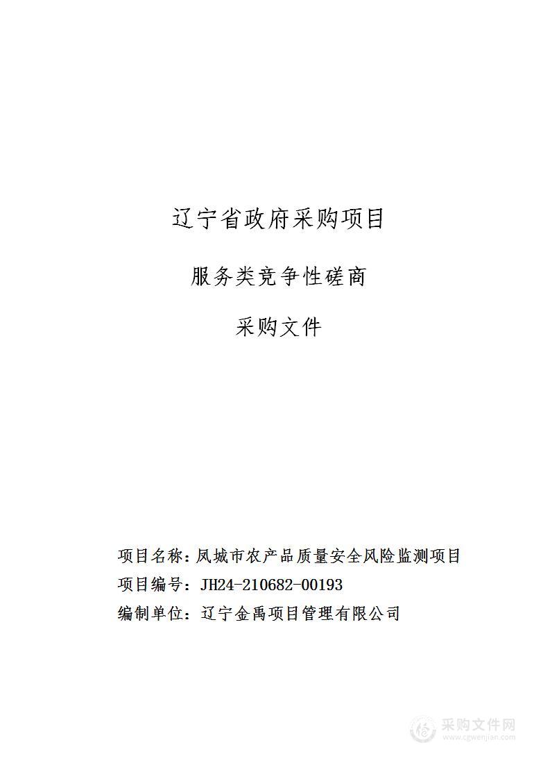 凤城市农产品质量安全风险监测项目