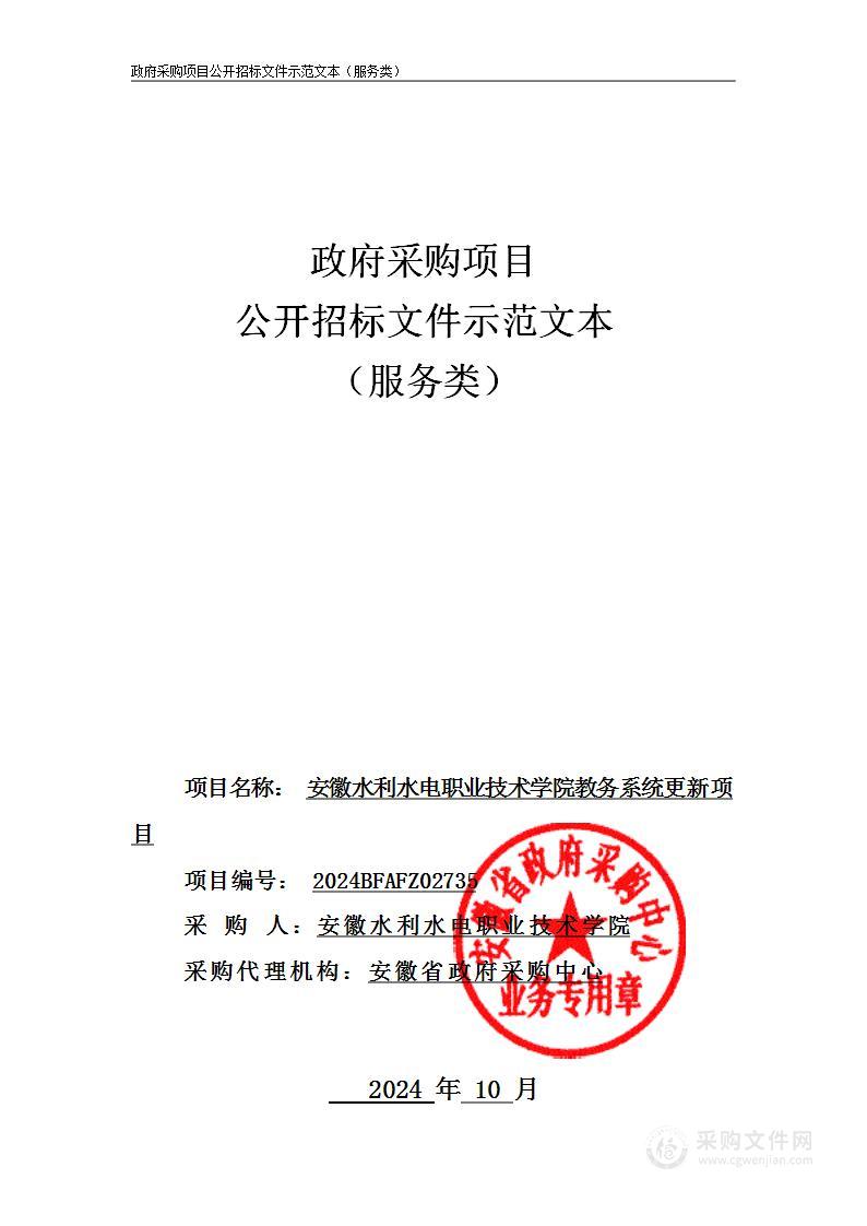 安徽水利水电职业技术学院教务系统更新项目