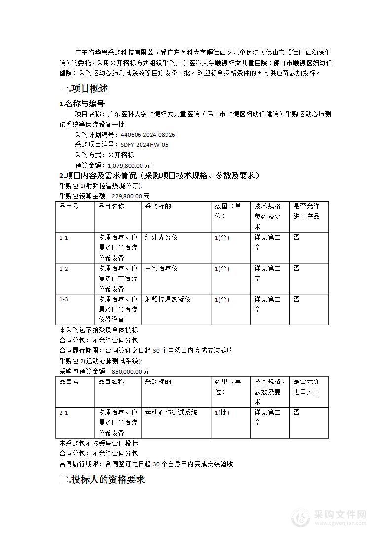 广东医科大学顺德妇女儿童医院（佛山市顺德区妇幼保健院）采购运动心肺测试系统等医疗设备一批