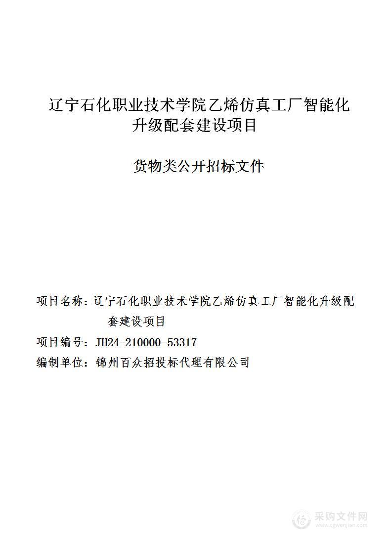 辽宁石化职业技术学院乙烯仿真工厂智能化升级配套建设项目