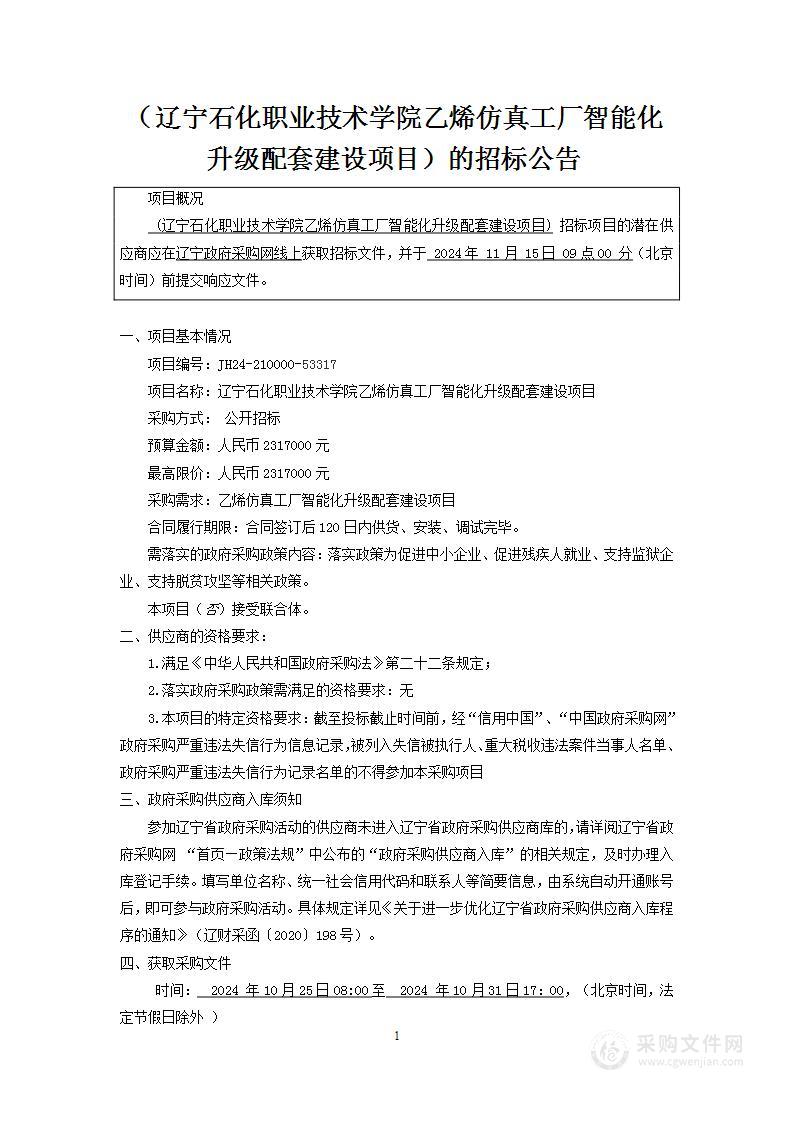 辽宁石化职业技术学院乙烯仿真工厂智能化升级配套建设项目