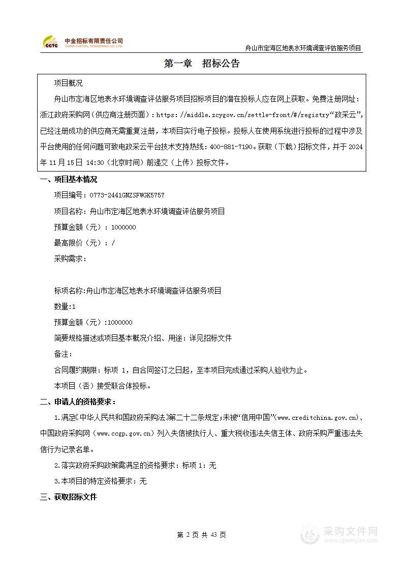 舟山市定海区地表水环境调查评估服务项目