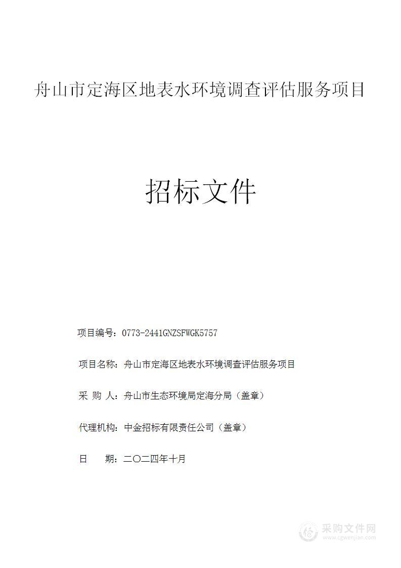 舟山市定海区地表水环境调查评估服务项目