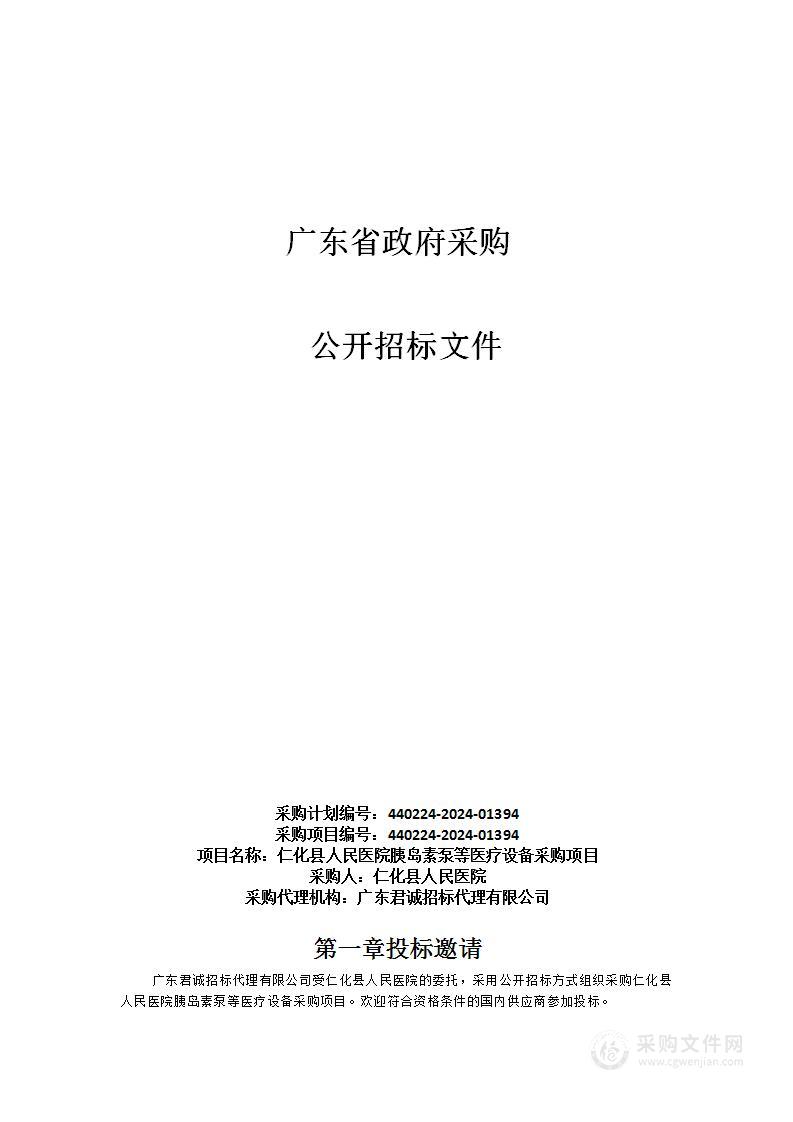 仁化县人民医院胰岛素泵等医疗设备采购项目