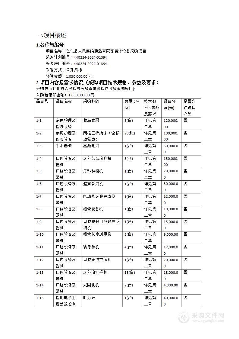 仁化县人民医院胰岛素泵等医疗设备采购项目