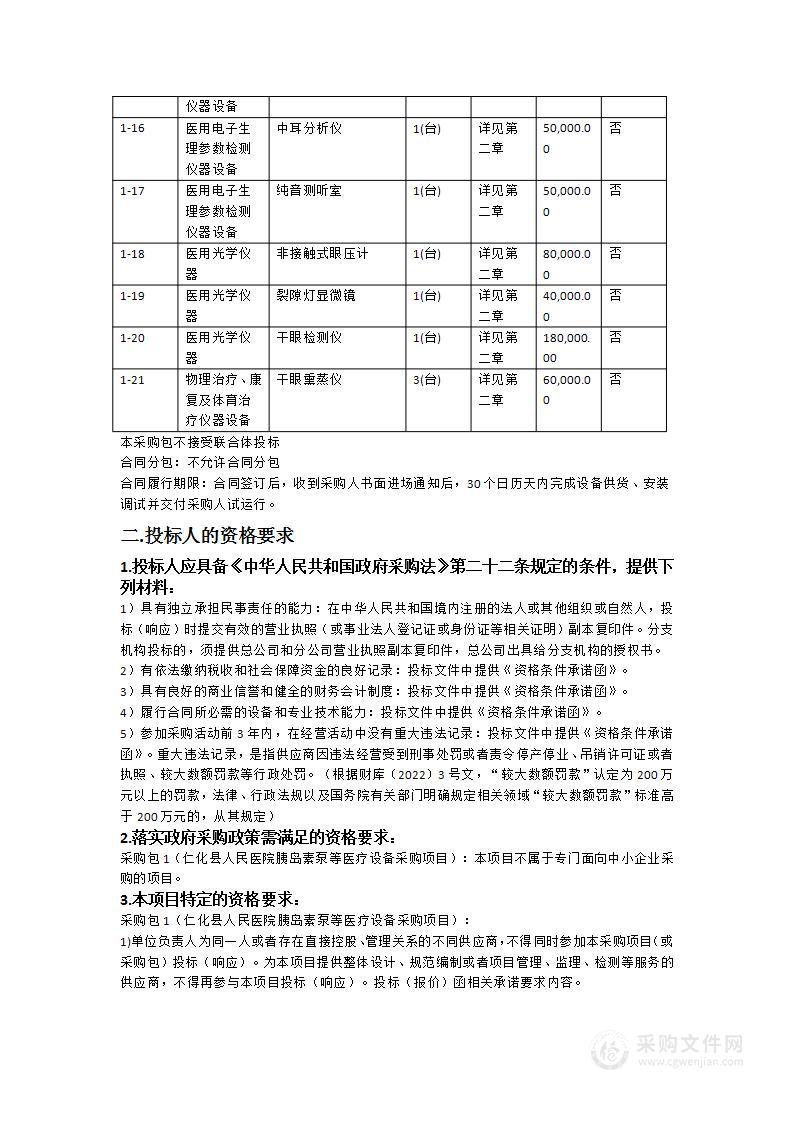 仁化县人民医院胰岛素泵等医疗设备采购项目