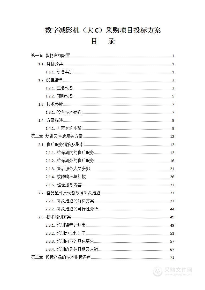 医院数字减影机(大C)采购项目投标方案(155页)