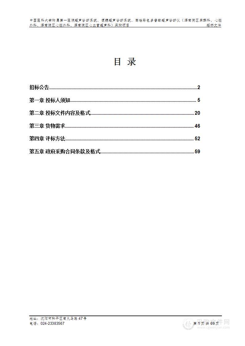 中国医科大学附属第一医院超声诊断系统、便携超声诊断系统、高档彩色多普勒超声诊断仪（浑南院区麻醉科、心脏外科、浑南院区心脏外科、浑南院区心血管超声科）采购项目