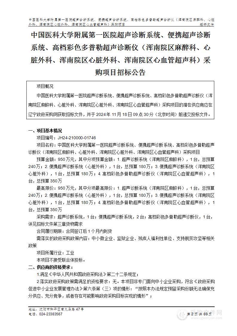 中国医科大学附属第一医院超声诊断系统、便携超声诊断系统、高档彩色多普勒超声诊断仪（浑南院区麻醉科、心脏外科、浑南院区心脏外科、浑南院区心血管超声科）采购项目