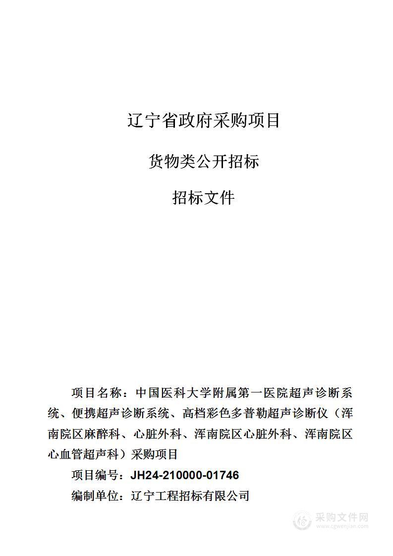 中国医科大学附属第一医院超声诊断系统、便携超声诊断系统、高档彩色多普勒超声诊断仪（浑南院区麻醉科、心脏外科、浑南院区心脏外科、浑南院区心血管超声科）采购项目