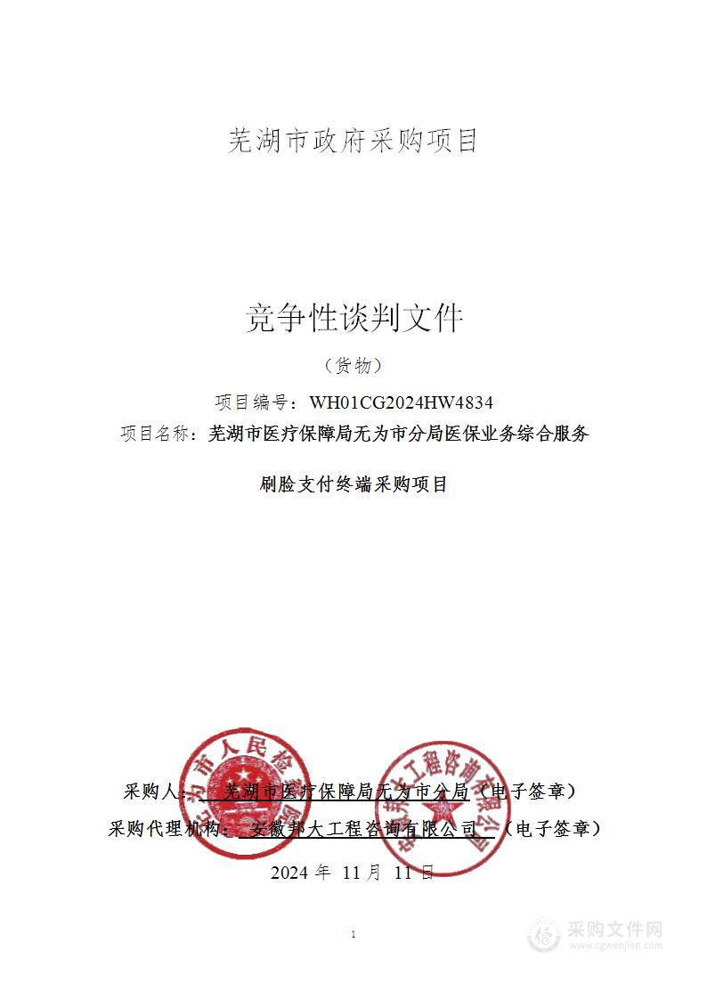 芜湖市医疗保障局无为市分局医保业务综合服务刷脸支付终端采购项目