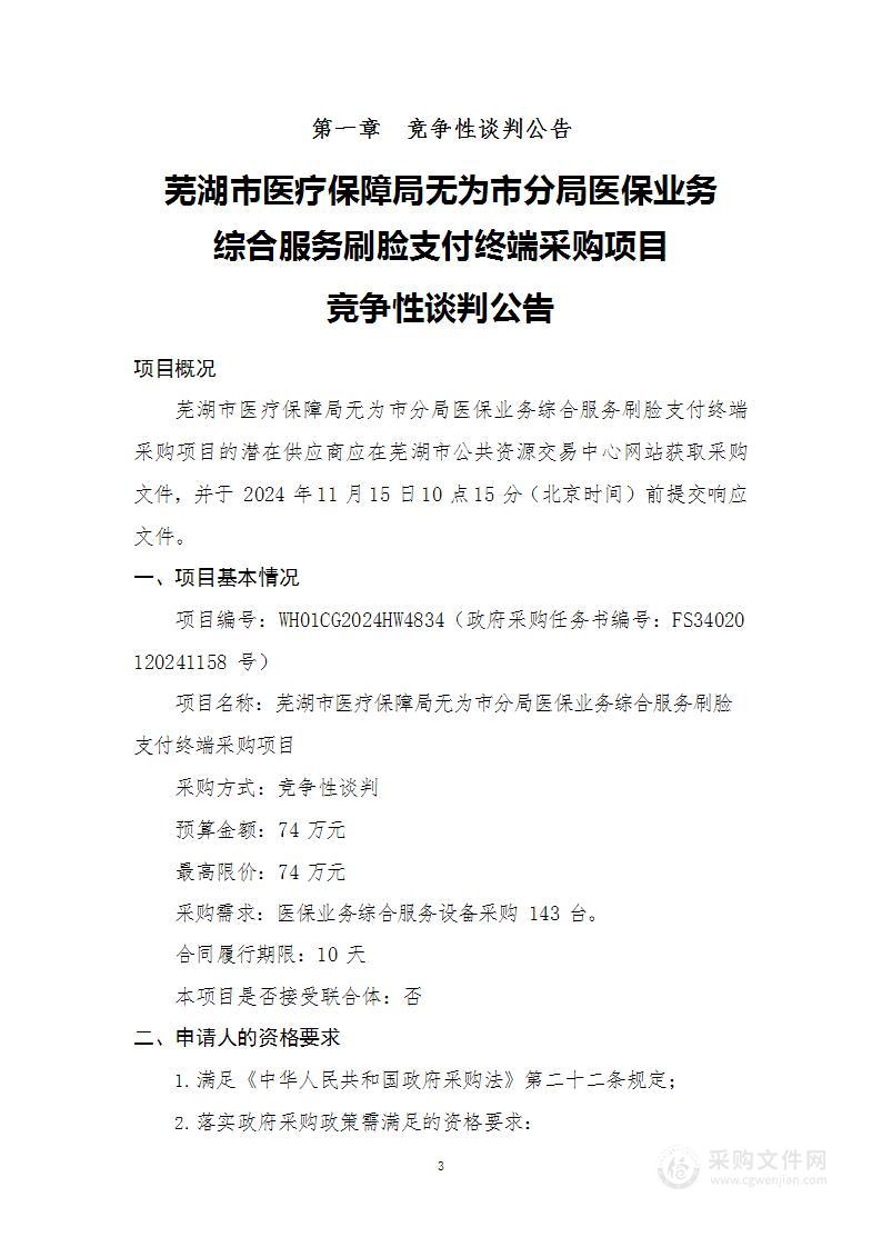 芜湖市医疗保障局无为市分局医保业务综合服务刷脸支付终端采购项目