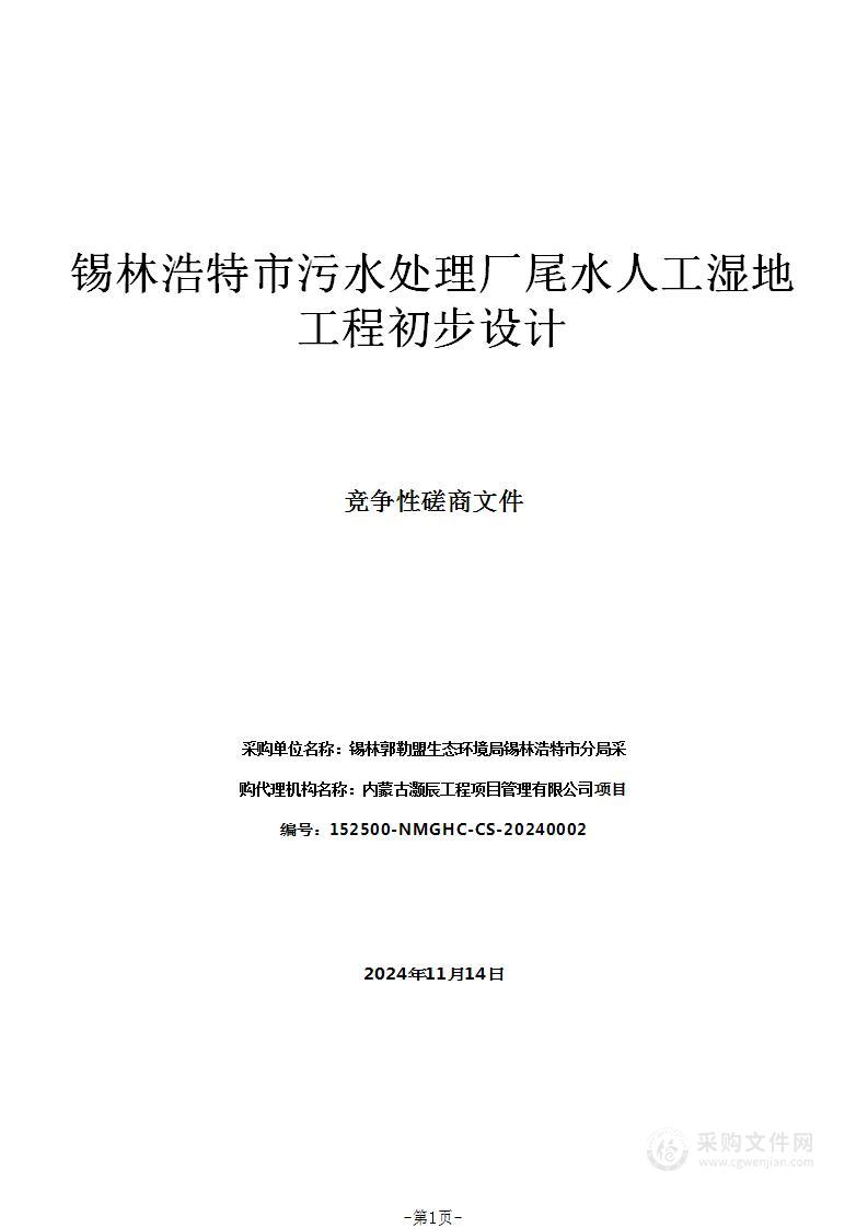 锡林浩特市污水处理厂尾水人工湿地工程初步设计