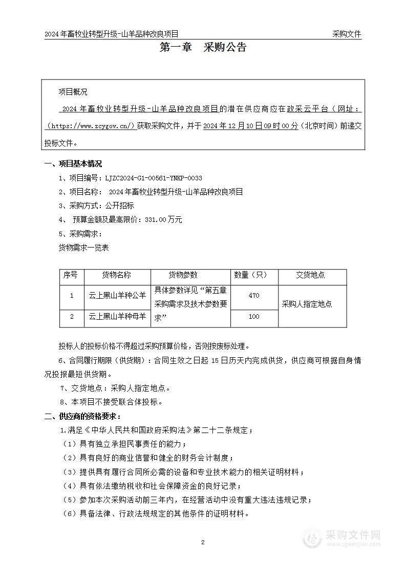 2024年畜牧业转型升级——山羊品种改良项目