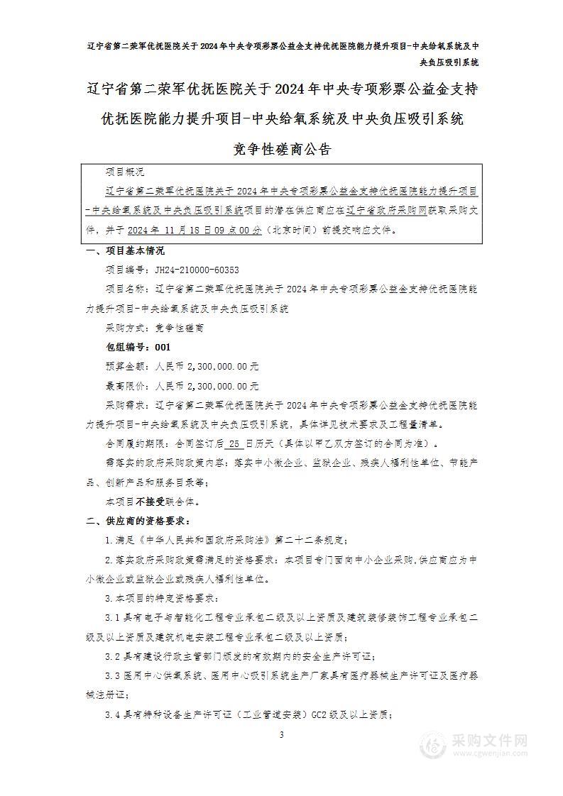 辽宁省第二荣军优抚医院关于2024年中央专项彩票公益金支持优抚医院能力提升项目-中央给氧系统及中央负压吸引系统