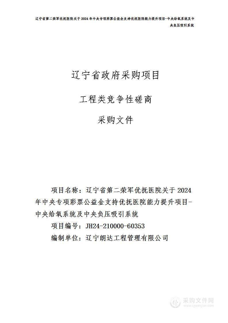 辽宁省第二荣军优抚医院关于2024年中央专项彩票公益金支持优抚医院能力提升项目-中央给氧系统及中央负压吸引系统