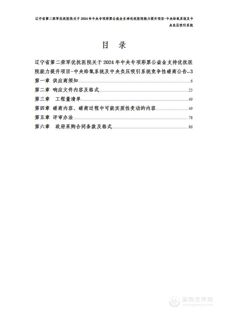 辽宁省第二荣军优抚医院关于2024年中央专项彩票公益金支持优抚医院能力提升项目-中央给氧系统及中央负压吸引系统