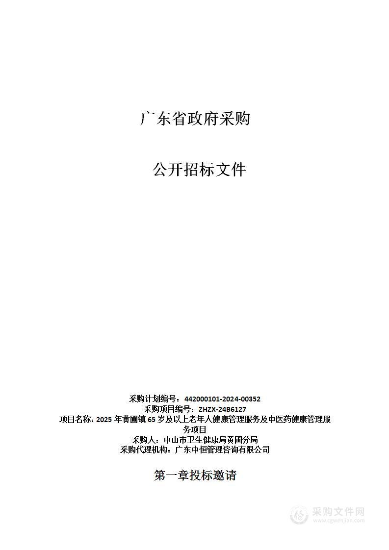 2025年黄圃镇65岁及以上老年人健康管理服务及中医药健康管理服务项目