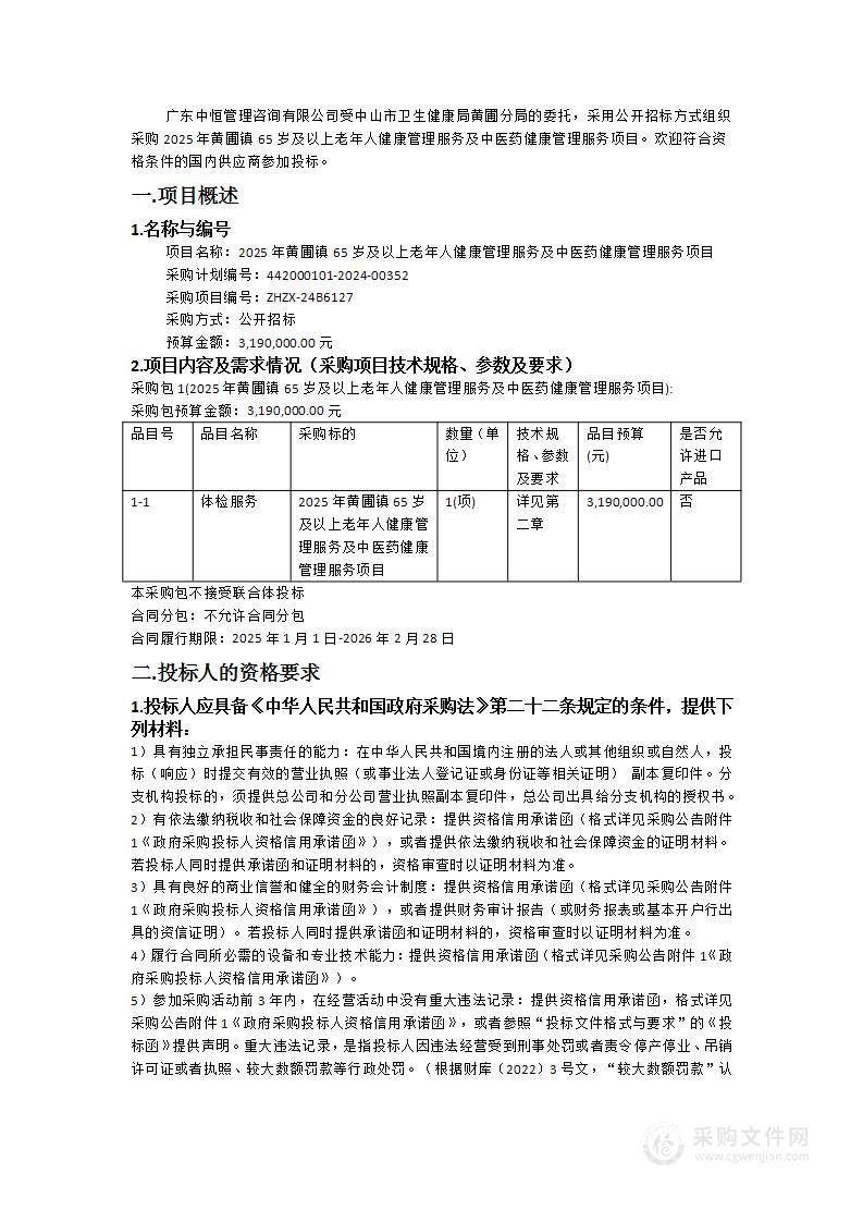 2025年黄圃镇65岁及以上老年人健康管理服务及中医药健康管理服务项目