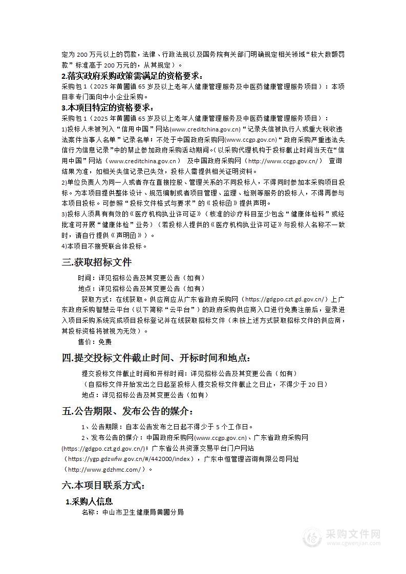 2025年黄圃镇65岁及以上老年人健康管理服务及中医药健康管理服务项目