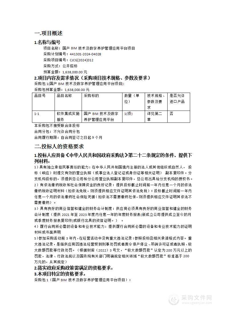 国产BIM技术及数字养护管理应用平台项目